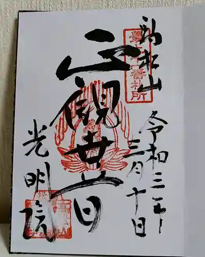 光明院の御朱印