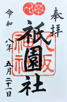 八坂神社(祇園さん)の御朱印