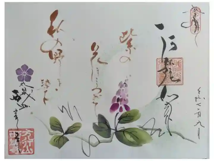 令和7年秋季見開き御朱印「葛の花」