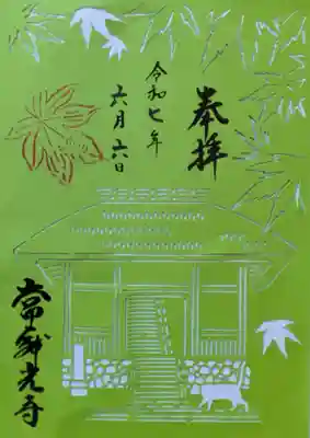 常寂光寺の御朱印