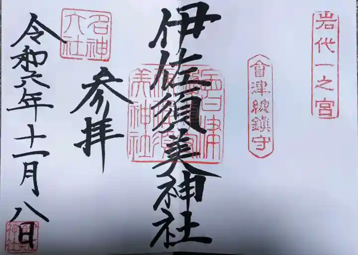 伊佐須美神社の御朱印