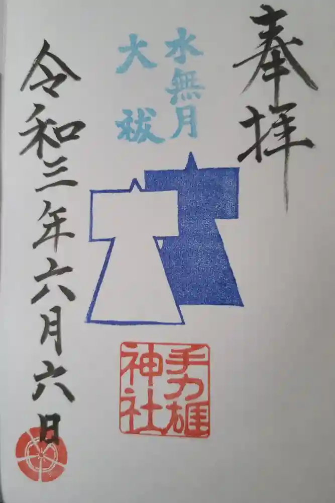 手力雄神社の御朱印