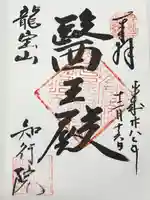 知行院の御朱印