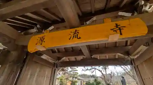 源流寺(滋賀県)