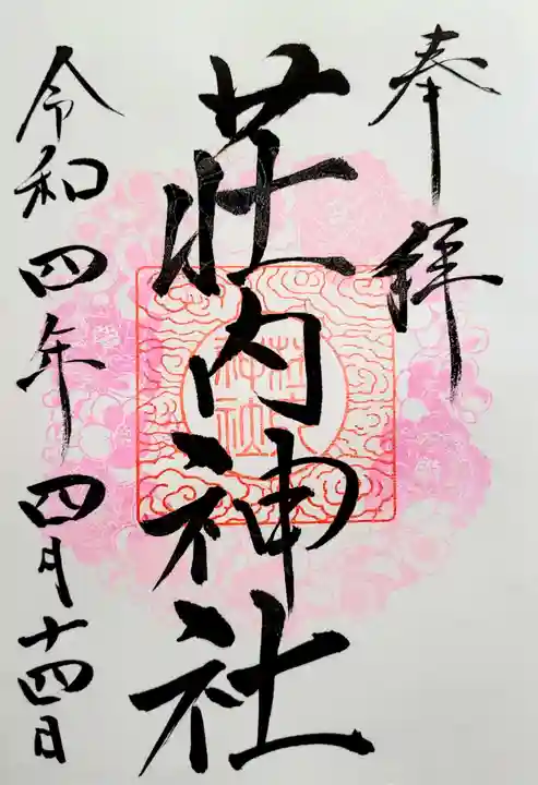 荘内神社の御朱印