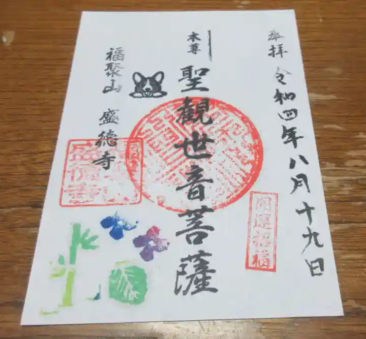 盛徳寺の御朱印