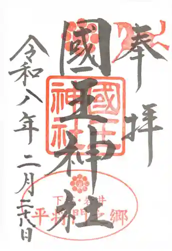 國王神社の御朱印