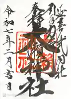 大瀬神社の御朱印