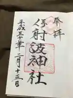 伊射波神社の御朱印