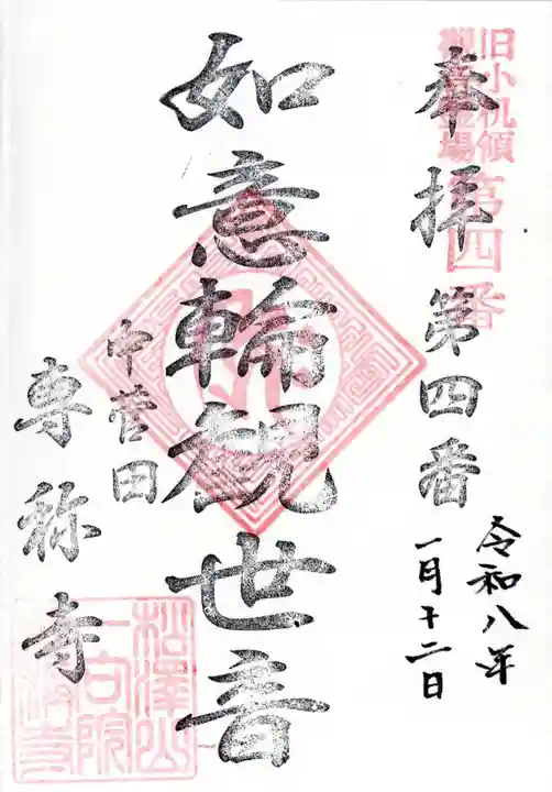 専称寺の御朱印