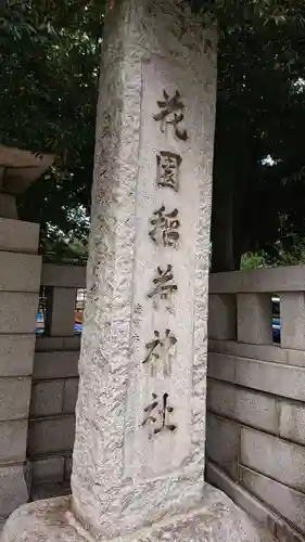 花園神社のその他建物