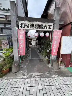 利性院(栃木県)