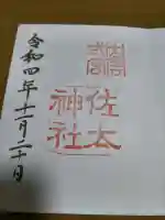 佐太神社の御朱印