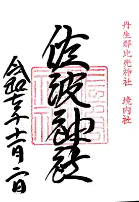 佐波神社(丹生都比売神社)の御朱印