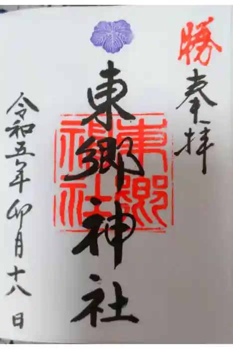東郷神社の御朱印