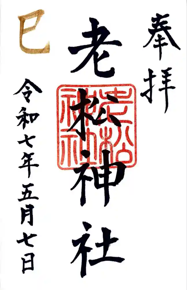 老松神社の御朱印