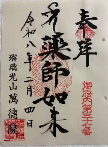 萬徳院の御朱印 2026年02月