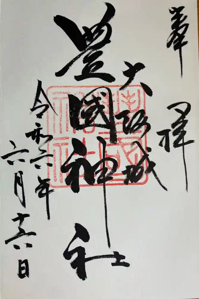 豊國神社の御朱印
