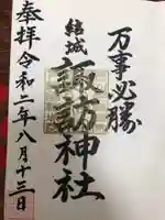 結城諏訪神社の御朱印