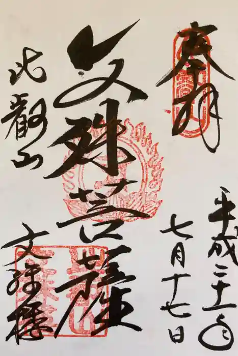 比叡山延暦寺の御朱印