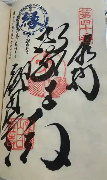 観自在寺の御朱印 2024年07月