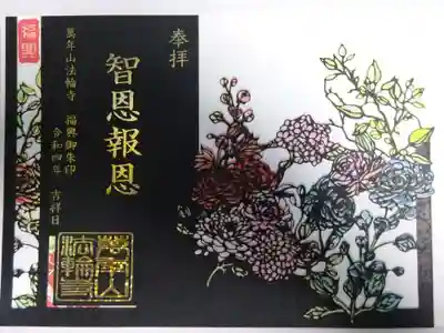 福興切り絵御朱印