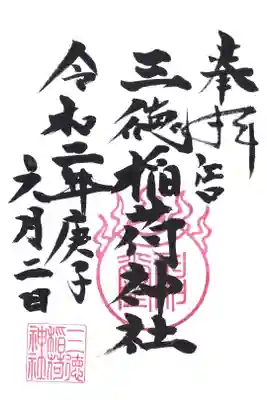 三徳稲荷神社 の御朱印