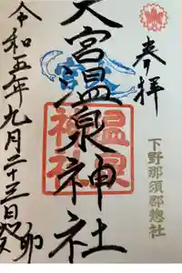 大宮温泉神社の御朱印