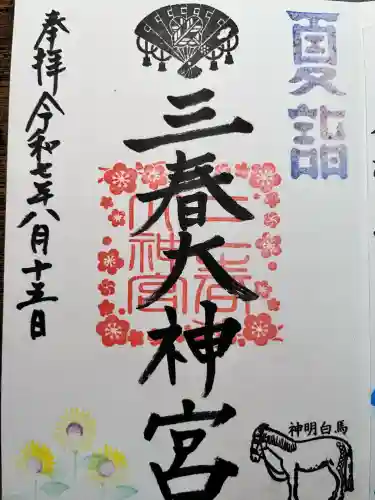 三春大神宮(福島県)