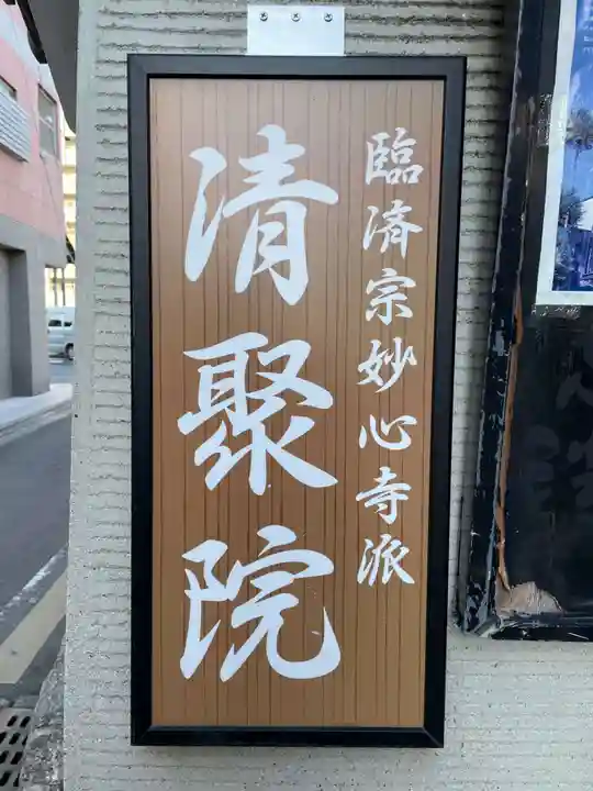 無量山 清聚院(京都府)