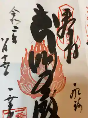お不動様の御朱印