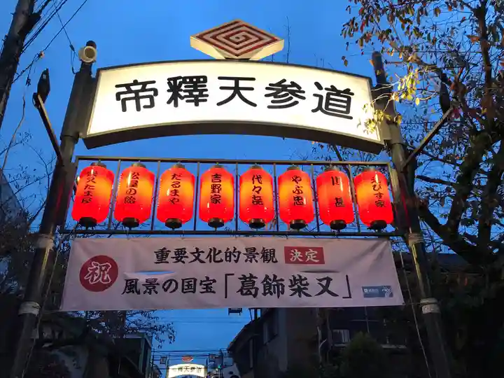 題経寺(柴又帝釈天)のその他建物