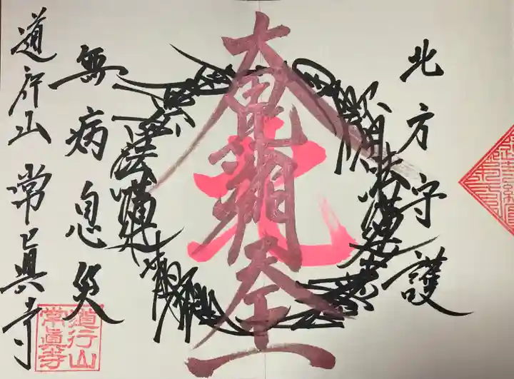 常真寺の御朱印