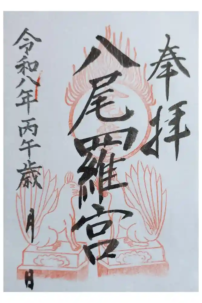 日本第一熊野神社の御朱印