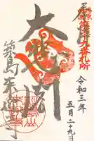 来迎寺の御朱印