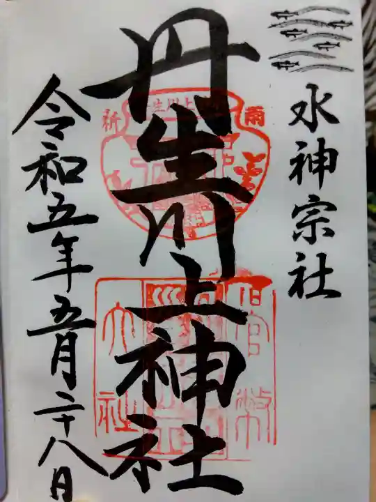 丹生川上神社(中社)の御朱印