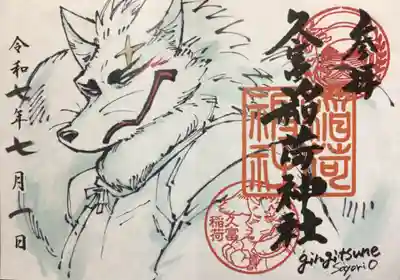 久富稲荷神社(東京都)