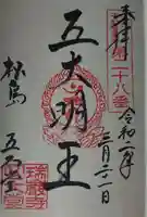 瑞巌寺五大堂の御朱印