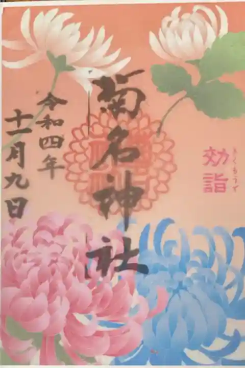 11月御朱印
効詣