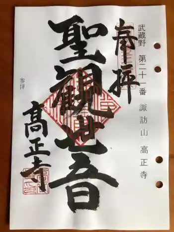 高正寺の御朱印 2024年05月