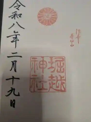 堀越神社の御朱印