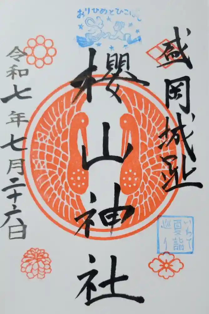 櫻山神社の御朱印