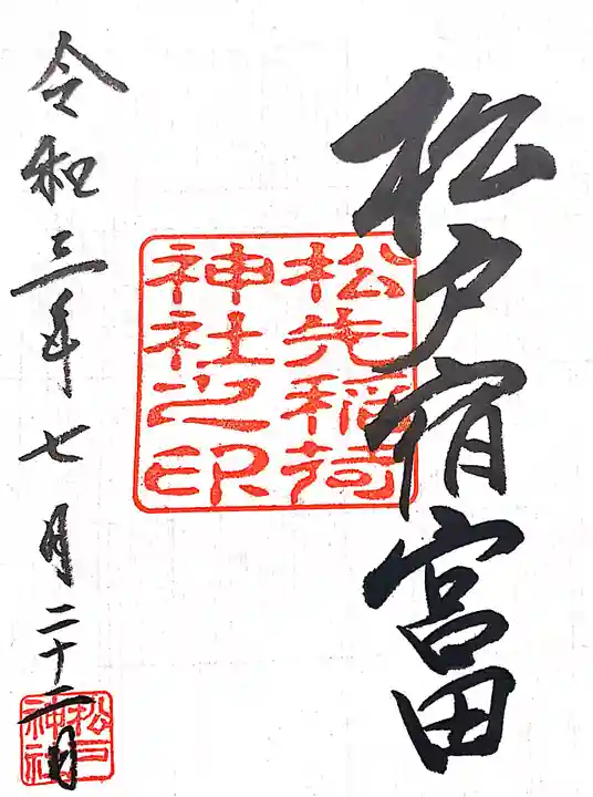 松先稲荷神社の御朱印