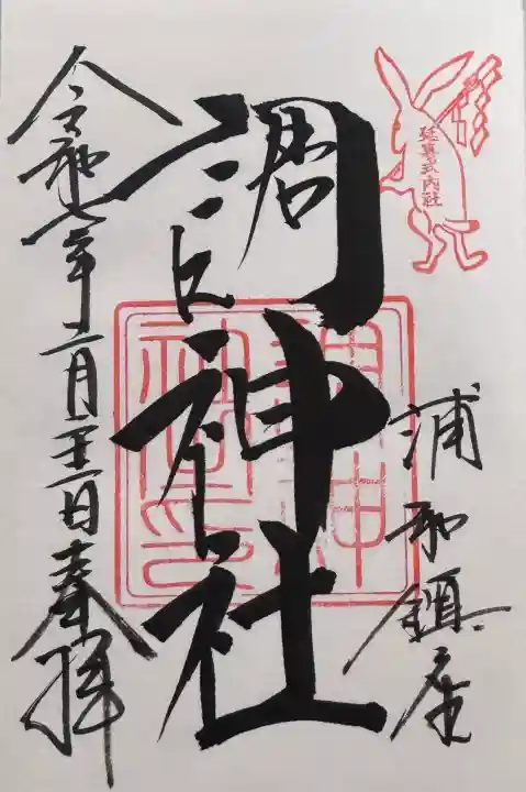 調神社の御朱印