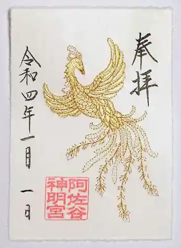 阿佐ヶ谷神明宮の御朱印