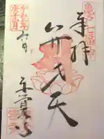 東覺寺の御朱印