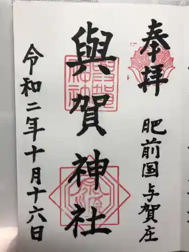與賀神社の御朱印