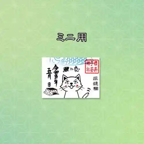 櫻井子安神社の御朱印