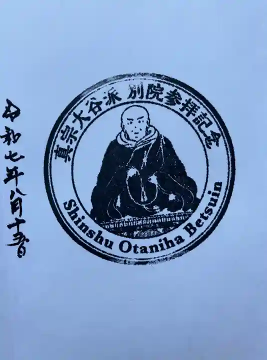 帯広別院の御朱印