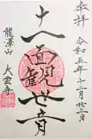 大雲寺の御朱印